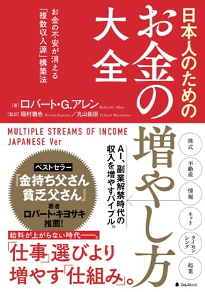 日本人のためのお金の増やし方大全【電子書籍】[ ロバート・G・アレン ]