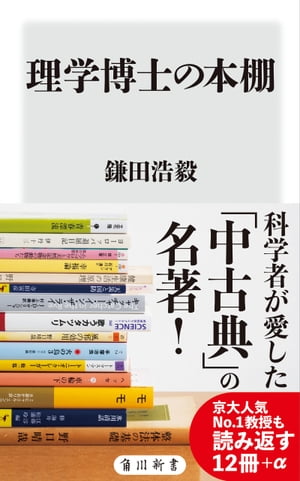 理学博士の本棚