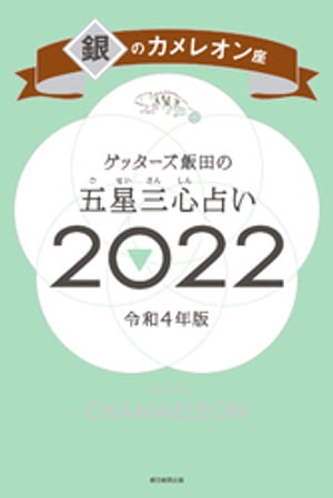 ゲッターズ飯田の五星三心占い銀のカメレオン座2022【電子書籍】[ ゲッターズ飯田 ]