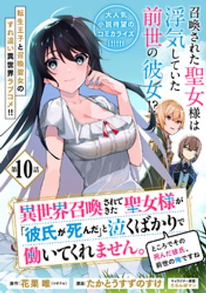 異世界召喚されてきた聖女様が「彼氏が死んだ」と泣くばかりで働いてくれません。ところでその死んだ彼氏、前世の俺ですね。（単話版）第10話