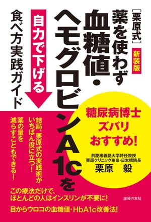 新装版　糖尿病博士ズバリおすすめ！［栗原式］薬を使わず血糖値・ヘモグロビンA1cを自力で下げる食べ方実践ガイド