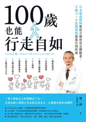 100歲也能行走自如：日本權威醫師教你正確使用足腰膝蓋，不動刀、不依頼藥物就能告別疼痛