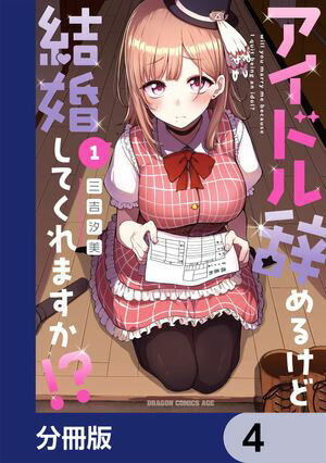 アイドル辞めるけど結婚してくれますか!?【分冊版】　4