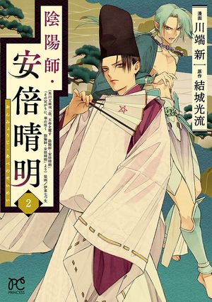 【期間限定　無料お試し版　閲覧期限2024年5月29日】陰陽師・安倍晴明【電子単行本】　２