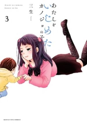 あたしをいじめたカノジョの子