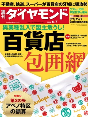 週刊ダイヤモンド 14年6月7日号