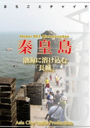 河北省003秦皇島　〜渤海に溶け込む「長城」