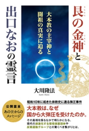 艮の金神と出口なおの霊言【電子書籍】[ 大川隆法 ]