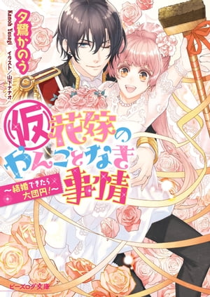 (仮)花嫁のやんごとなき事情12　～結婚できたら大団円！～