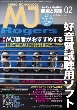 MJ無線と実験2017年2月号