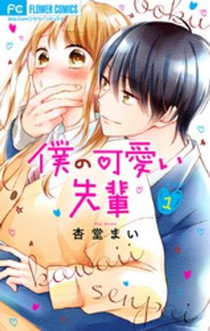 ＜p＞バイト先にいる後輩・西藤くん。大食いでてんぱり屋の莉子をいつもからかってくる。　＜br /＞ 学校の食堂で莉子が友達にそのことをグチっていたら、背後から張本人の西藤くんに声を掛けられて！？　＜br /＞ 同じ学校だったの！？　と驚く莉子に、西藤は「俺は先輩のこと前から知ってましたよ」と言われて…。　＜br /＞ それ以来、西藤くんのことが気になって仕方ない莉子だけど！？＜/p＞画面が切り替わりますので、しばらくお待ち下さい。 ※ご購入は、楽天kobo商品ページからお願いします。※切り替わらない場合は、こちら をクリックして下さい。 ※このページからは注文できません。