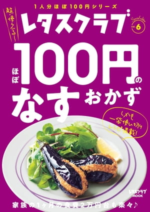 レタスクラブ Special edition　ほぼ100円のなすおかず