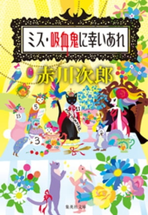 ミス・吸血鬼に幸いあれ（吸血鬼はお年ごろシリーズ）