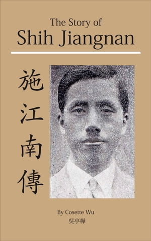 The Story of Shih Jiangnan 施江南傳