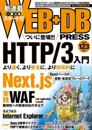 WEB+DB PRESS Vol.123