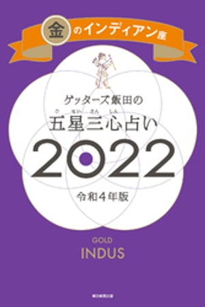 ゲッターズ飯田の五星三心占い金のインディアン座2022