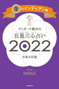 ゲッターズ飯田の五星三心占い金のインディアン座2022【電子書籍】 ゲッターズ飯田