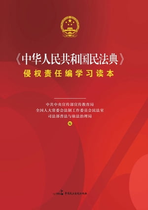 《中华人民共和国民法典》侵权责任编学习读本