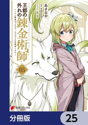 王都の外れの錬金術師【分冊版】　25【電子書籍】[ あさなや ]