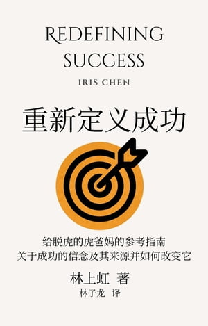 Redefining Success An Untigering Parent's Guide to Our Beliefs about Success, How We Came to Them, and How to Change Them (Simplified Chinese edition)Żҽҡ[ Iris Chen ]