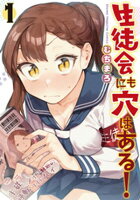 【期間限定　無料お試し版】生徒会にも穴はある！（１）