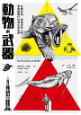 動物的武器:從糞金龜、劍齒虎到人類:看物種戰鬥的演化與命運 Animal Weapons: The Evolution of Battle【電子書籍】[ 道格拉...