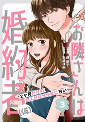 お隣さんは婚約者(仮) ~2ヶ月だけの恋人がなぜか私に甘い~