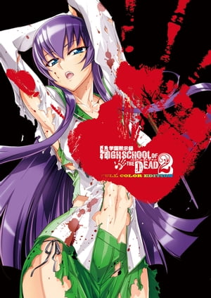 学園黙示録 HIGHSCHOOL OF THE DEAD FULL COLOR EDITION(2)【電子書籍】[ 佐藤　ショウジ ]