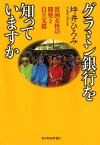 グラミン銀行を知っていますか 貧困女性の開発と自立支援【電子書籍】[ 坪井ひろみ ]