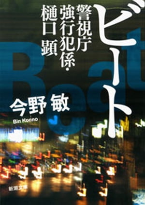 ビートー警視庁強行犯係・樋口顕ー（新潮文庫）
