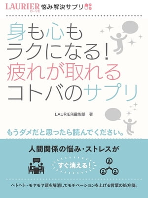 身も心もラクになる！疲れが取れるコトバのサプリ【電子書籍】[ ローリエ編集部 ]