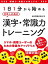 語彙力・会話力が向上する！1日1分から始める社会人の為の漢字・常識力トレーニング