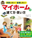 最新 失敗しない！ 後悔しない！ マイホームの建て方・買い方【電子書籍】[ 小野信一 ]