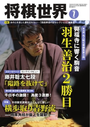 将棋世界（日本将棋連盟発行） 2018年7月号【電子書籍】