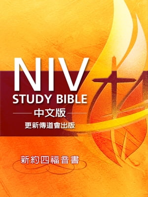 NIV Study Bible 中文版 - 更新傳道會出版 (新約四福音書)