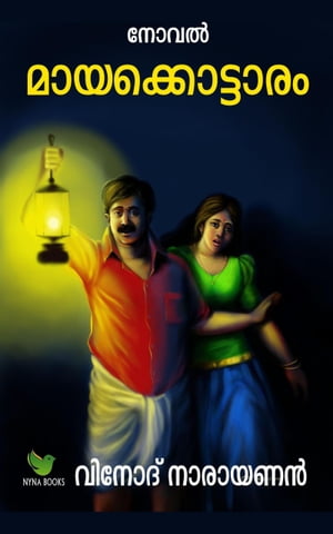 ????????????? Malayalam comedy thriller novel【電子書籍】[ ?????? ???????? ]