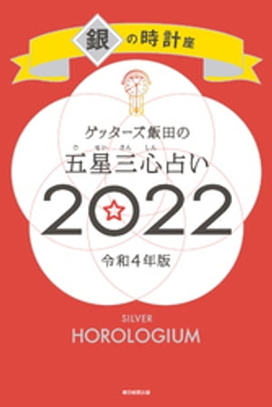 ゲッターズ飯田の五星三心占い銀の時計座2022