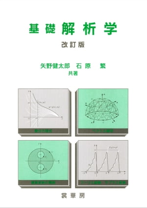 基礎 解析学（改訂版）【電子書籍】[ 矢野 健太郎 ]