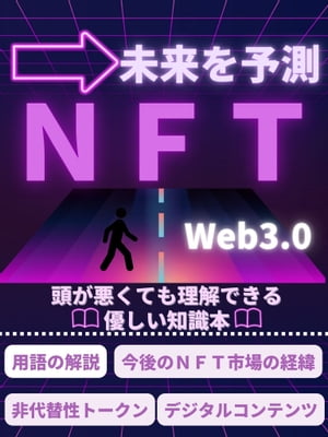 頭が悪くても理解できるNFT【未来を予測】 ・用語の解説・今後のNFT市場・非代替性トークン・デジタルコンテンツ【電子書籍】[ メタコレクターRYU ]