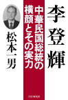 李登輝 中華民国総統の横顔とその実力【電子書籍】[ 松本一男 ]