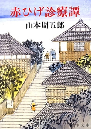 赤ひげ診療譚（新潮文庫）【電子書籍】[ 山本周五郎 ]