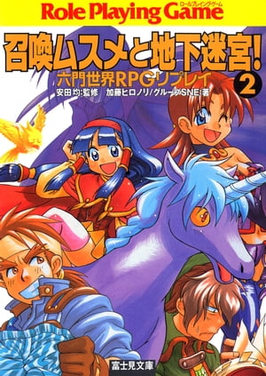 六門世界RPGリプレイ　召喚ムスメと地下迷宮2