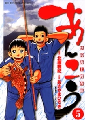 あんこう〜快釣海上捜査線〜（5）【電子書籍】[ 北原雅紀 ]
