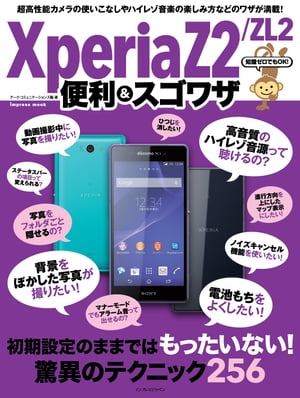 知識ゼロでもOK！ Xperia Z2/ZL2 便利＆スゴワザ