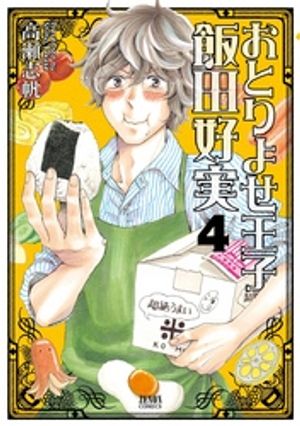 おとりよせ王子 飯田好実 4巻【電子書籍】[ 高瀬志帆 ]