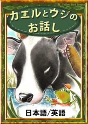 カエルとウシのお話し　【日本語/英語版】【電子書籍】[ イソップ寓話 ]