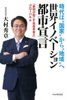 時代は“国家”から“地域”へ 世界イノベーション都市宣言 「愛知が起こす成長革命2」グローバル編【電子書籍】[ 大村秀章 ]