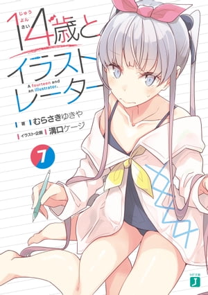 14歳とイラストレーター 7【電子特典付き】【電子書籍】[ むらさき　ゆきや ]