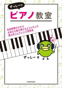 ずっしーのピアノ教室　音楽経験ゼロから大好きな曲を弾けるようになった僕の耳コピアレンジ習得法【電子書籍】[ ずっしー ]