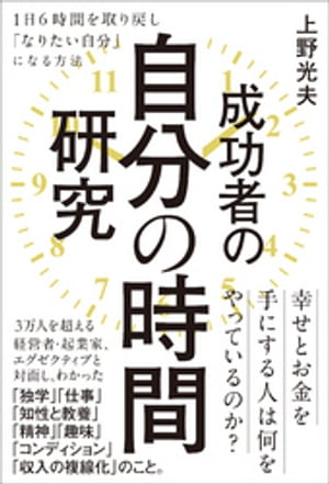 成功者の自分の時間研究